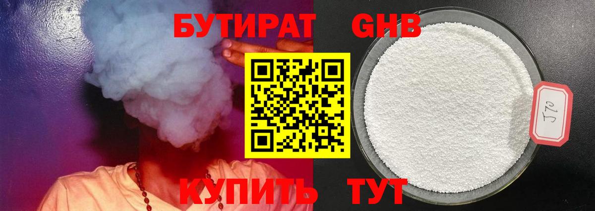 БУТИРАТ  БУТИРАТ оксибутират  Вход с VPN  Миасс 